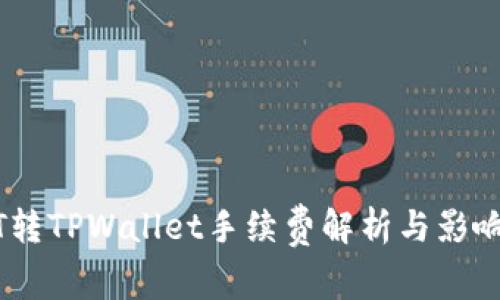 USDT转TPWallet手续费解析与影响因素