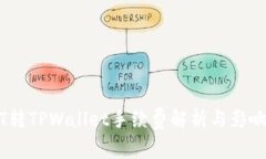 USDT转TPWallet手续费解析与
