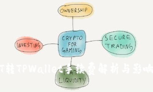 USDT转TPWallet手续费解析与影响因素