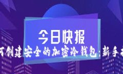 如何创建安全的加密冷钱