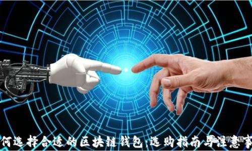 
如何选择合适的区块链钱包：选购指南与注意事项