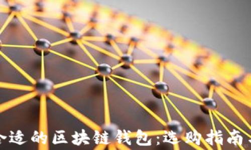 
如何选择合适的区块链钱包：选购指南与注意事项