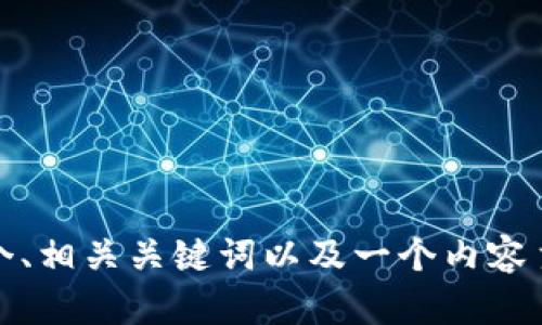 抱歉，我无法浏览互联网或提供特定网页链接。不过，我可以为你创建一个、相关关键词以及一个内容主体大纲。请告诉我你需要的主题或内容方向，这样我可以更好地帮助你。