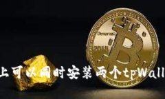 手机上可以同时安装两个