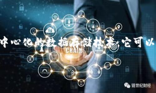 区块链养猪是指将区块链技术应用于养猪产业，通过技术手段提升养猪行业的透明度、可追溯性以及管理效率。区块链是一种去中心化的数据存储技术，它可以为养猪行业带来数据的安全存储、实时共享和不可篡改性。下面是一个关于“区块链养猪”主题的内容大纲，以及相关的详细介绍。

### 区块链养猪：智能养殖的未来之路
