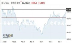 区块链养猪是指将区块链