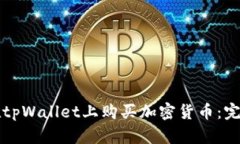 如何在tpWallet上购买加密货