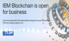 比特币钱包APP下载指南：