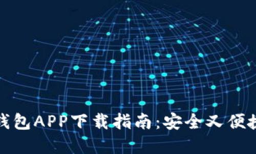 比特币钱包APP下载指南：安全又便捷的选择