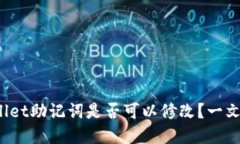 tpwallet助记词是否可以修改