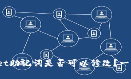 tpwallet助记词是否可以修改？一文读懂！
