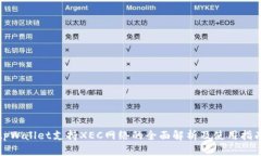 tpWallet支持XEC网络的全面解
