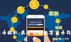 区块链币提取：最适合的