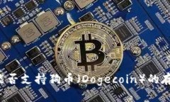 TPWallet能否支持狗币（Do