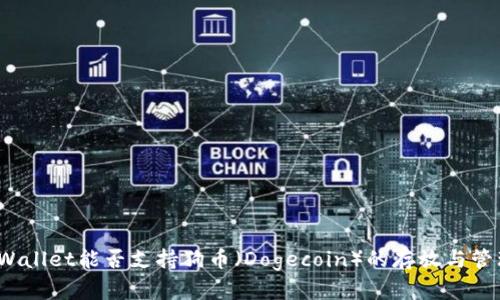 TPWallet能否支持狗币（Dogecoin）的存放与管理？