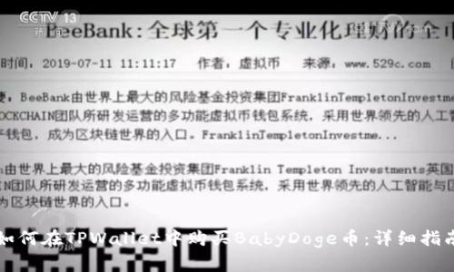 如何在TPWallet中购买BabyDoge币：详细指南