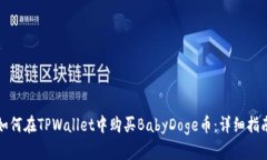 如何在TPWallet中购买BabyD