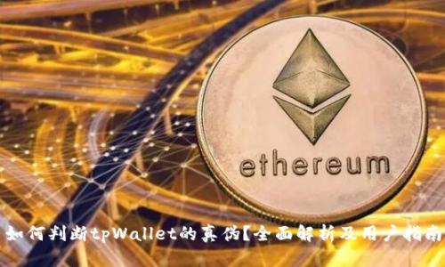 如何判断tpWallet的真伪？全面解析及用户指南
