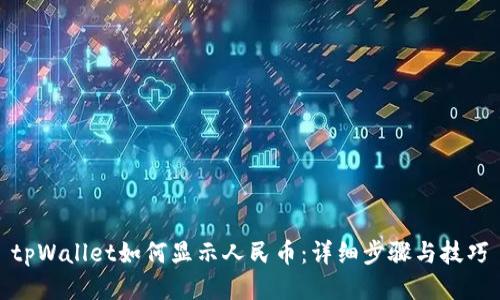 tpWallet如何显示人民币：详细步骤与技巧