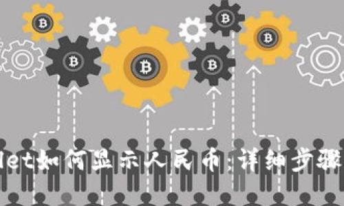 tpWallet如何显示人民币：详细步骤与技巧