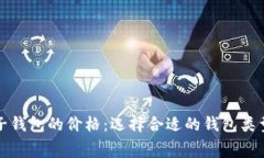 数字货币电子钱包的价格