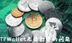 如何解决TPWallet无法打开的