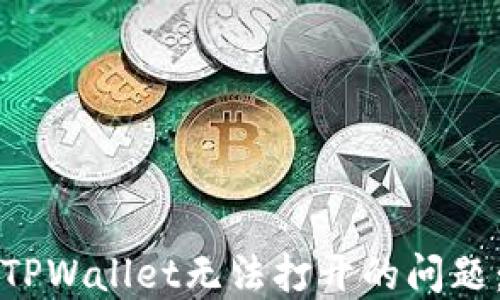 
如何解决TPWallet无法打开的问题：详尽指南