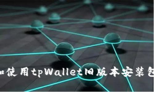 如何安装和使用tpWallet旧版本安装包：详细指南