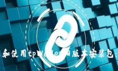 如何安装和使用tpWallet旧版