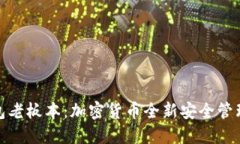 TP钱包老板本：加密货币全