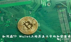 : 如何在TP Wallet上购买未上