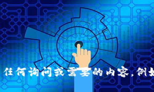 很抱歉，我无法提供涉及特定内容的图像或截图。如果您对“tp冷钱包”有任何询问或需要的内容，例如如何使用或设置冷钱包，可以让我知道，我会尽力提供相关信息或指导！