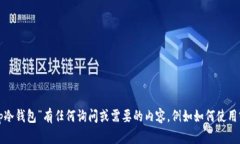 很抱歉，我无法提供涉及