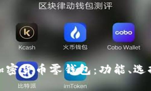 全面解读加密货币零钱包：功能、选择与安全性