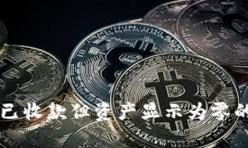 tpWallet已收款但资产显示为零的原因解析