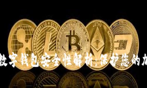 比特币数字钱包安全性解析：保护您的加密资产