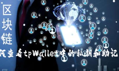 如何查看tpWallet中的私钥和助记词？