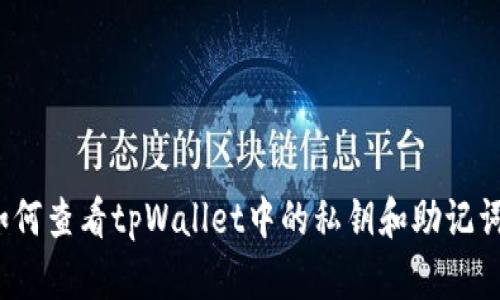 如何查看tpWallet中的私钥和助记词？