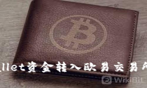 如何将tpWallet资金转入欧易交易所的详细指南
