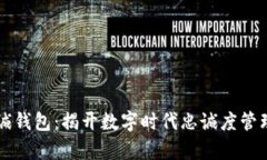 区块链忠诚钱包：揭开数