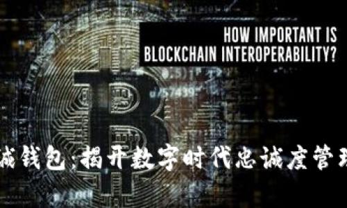 区块链忠诚钱包：揭开数字时代忠诚度管理的新篇章