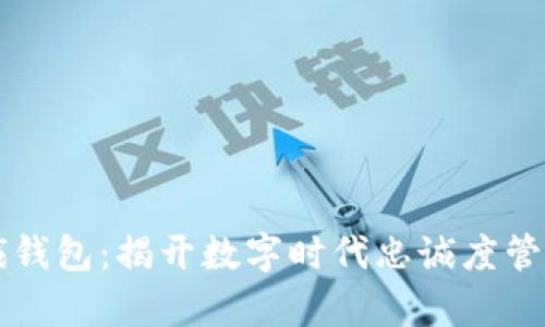 区块链忠诚钱包：揭开数字时代忠诚度管理的新篇章
