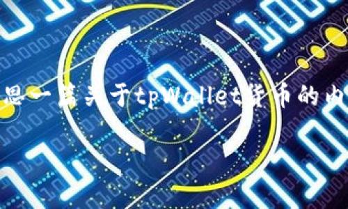 虽然我无法提供具体的图片，但我可以帮助你构思一篇关于tpWallet货币的内容，并为你设计相关、关键词和大纲。以下是示例：

深入了解tpWallet货币：数字资产管理的未来