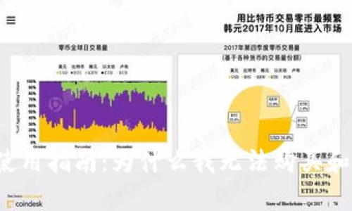 tpWallet使用指南：为什么我无法购买和转出资金？