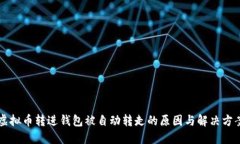 虚拟币转进钱包被自动转