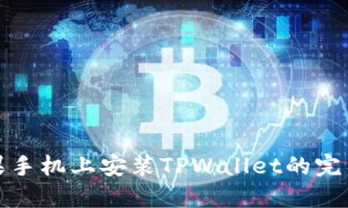 在苹果手机上安装TPWallet的完整指南