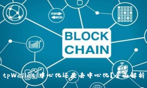 tpWallet：中心化还是去中心化？全面解析