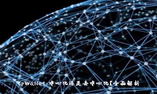 tpWallet：中心化还是去中心化？全面解析