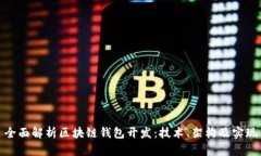 全面解析区块链钱包开发