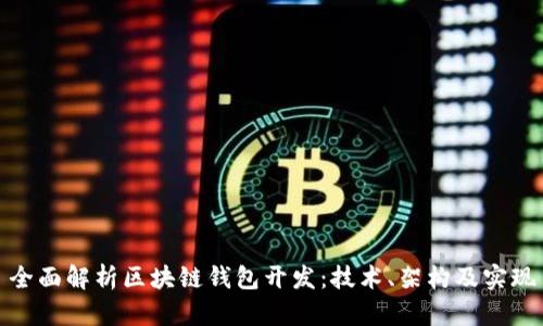 全面解析区块链钱包开发：技术、架构及实现
